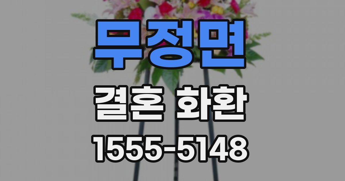 무정면 결혼 화환