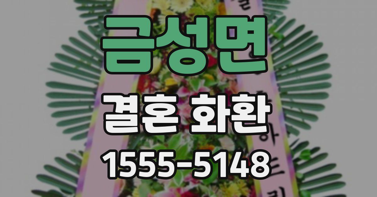 금성면 결혼 화환