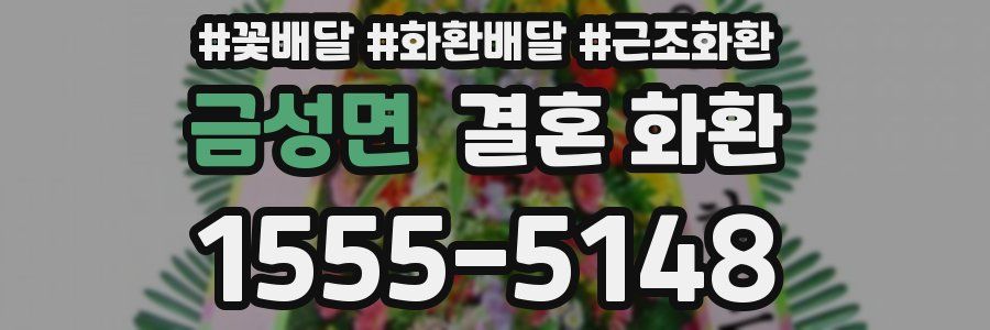금성면 결혼 화환