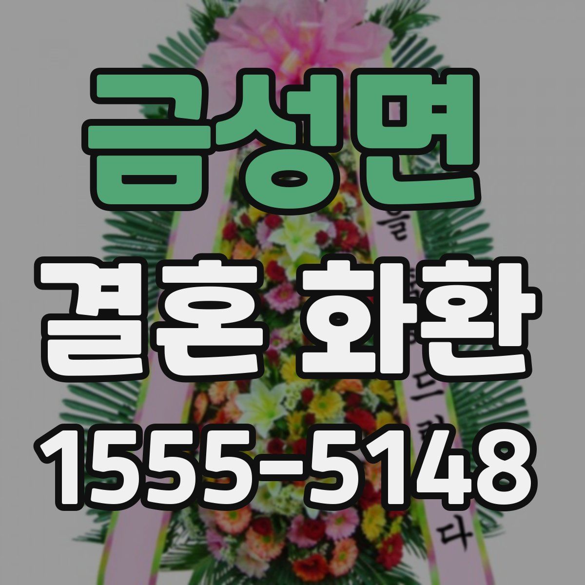 금성면 결혼 화환