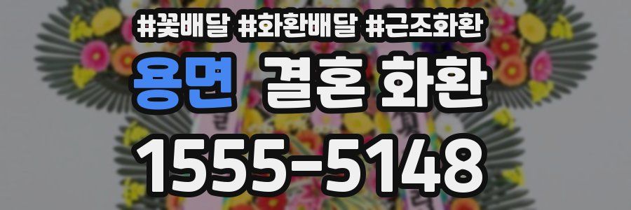용면 결혼 화환