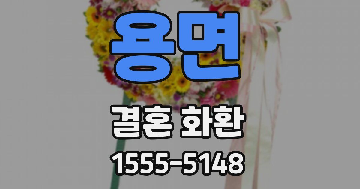 용면 결혼 화환