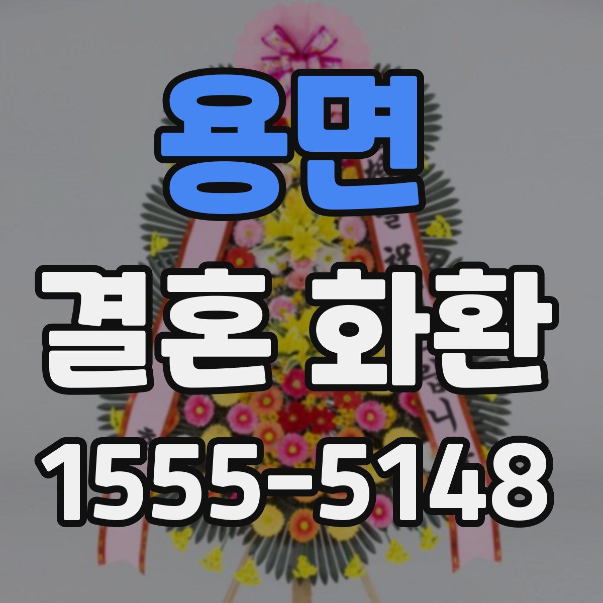 용면 결혼 화환
