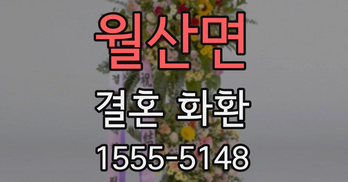 월산면 결혼 화환