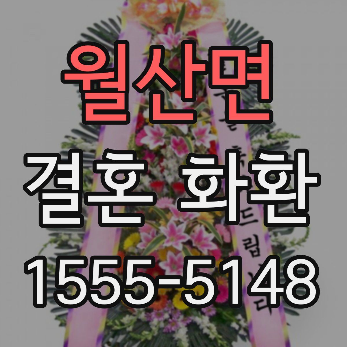 월산면 결혼 화환