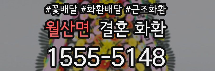 월산면 결혼 화환