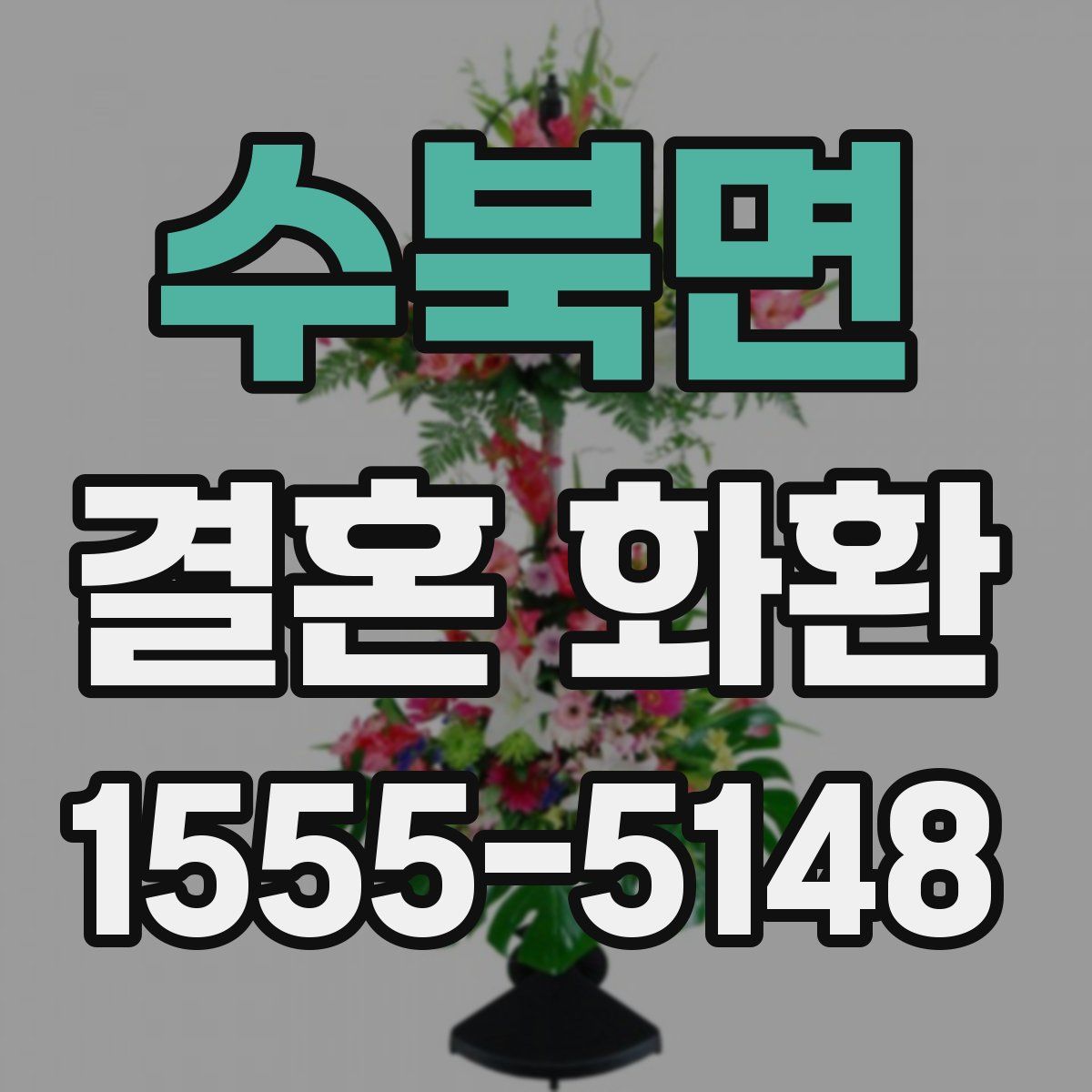 수북면 결혼 화환