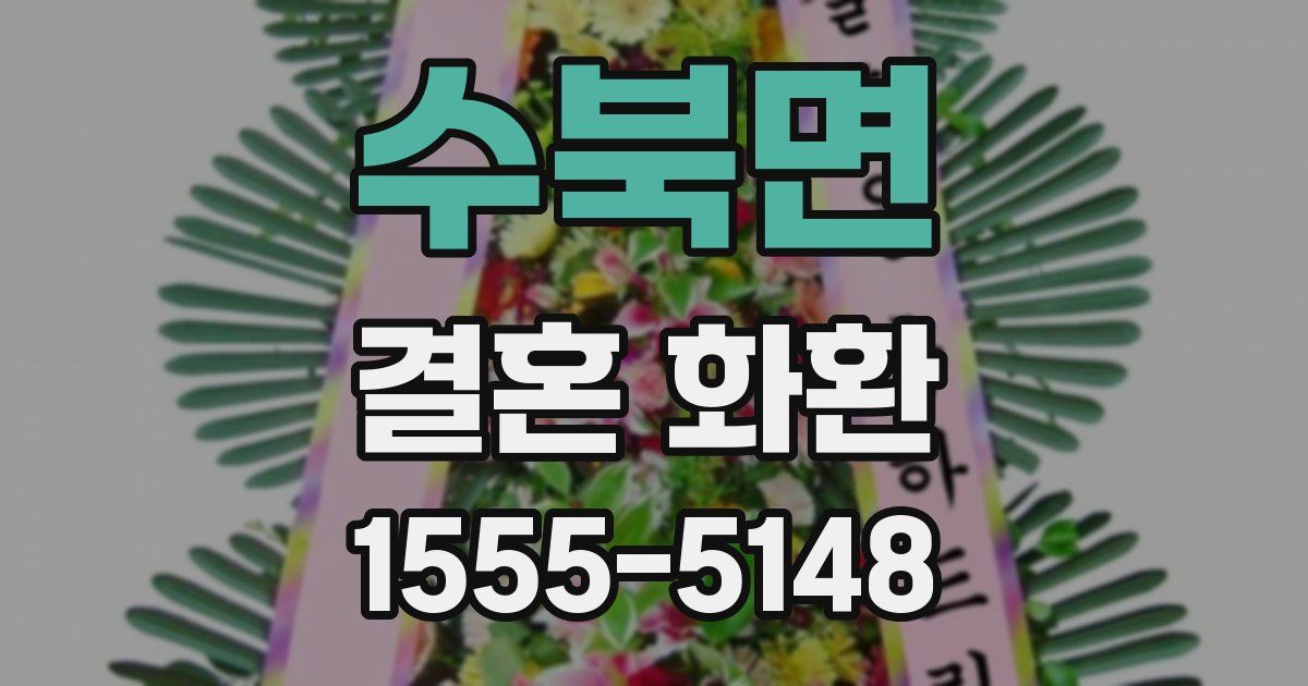수북면 결혼 화환