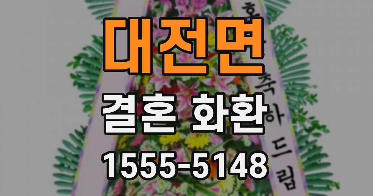 대전면 결혼 화환
