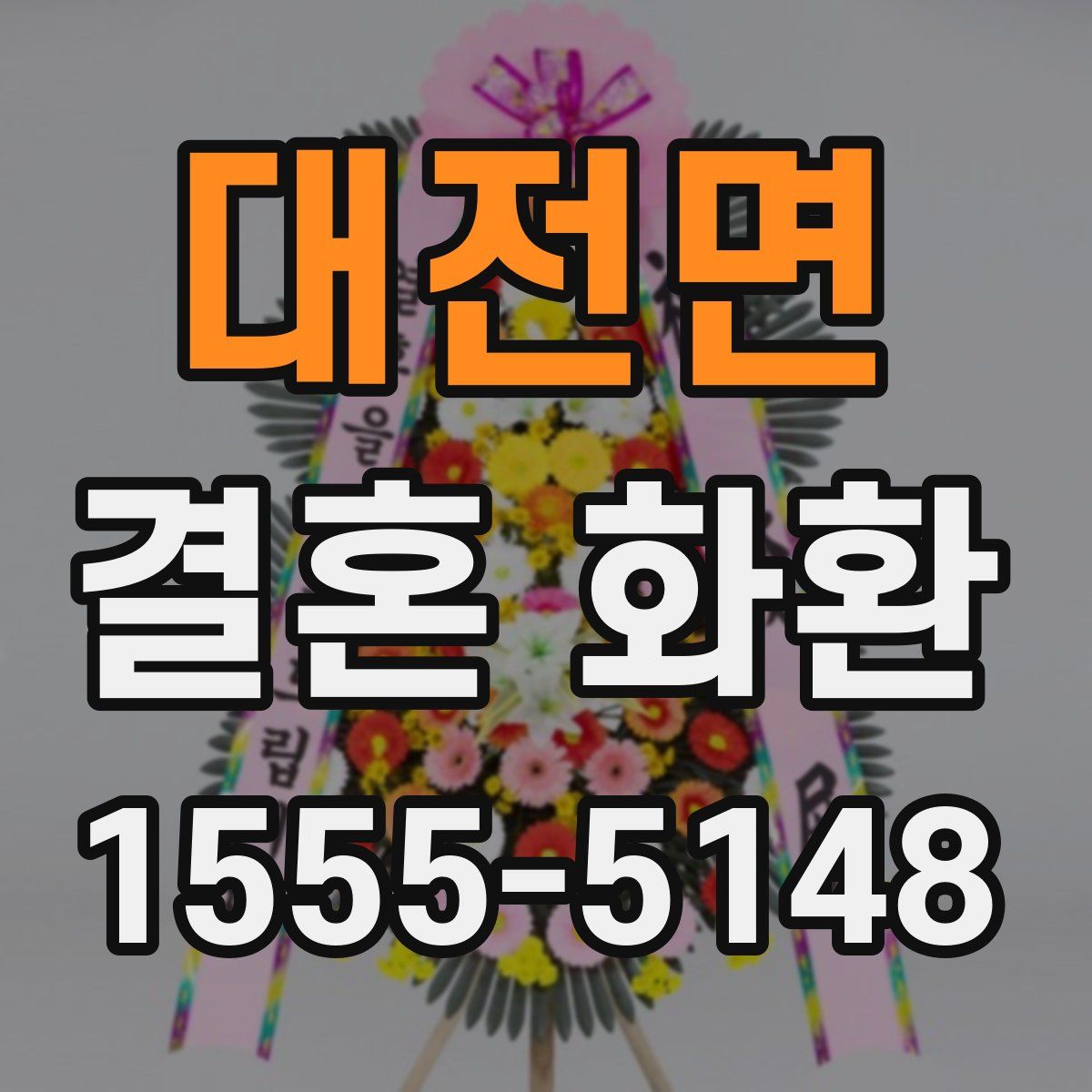 대전면 결혼 화환