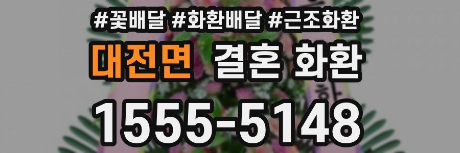 대전면 결혼 화환