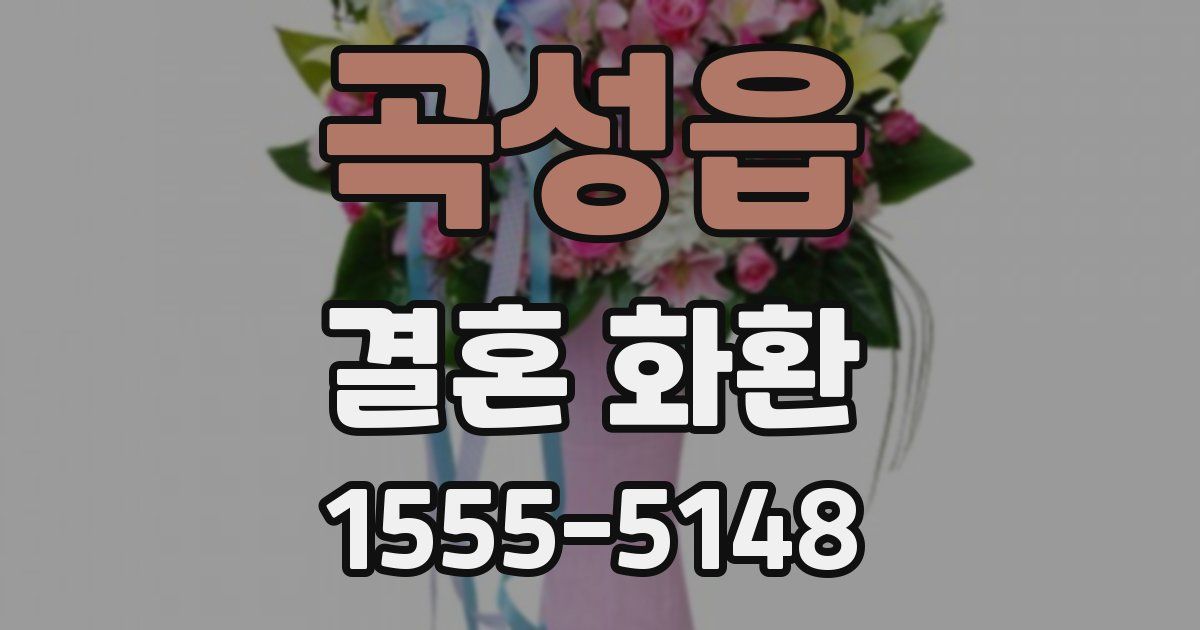 곡성읍 결혼 화환