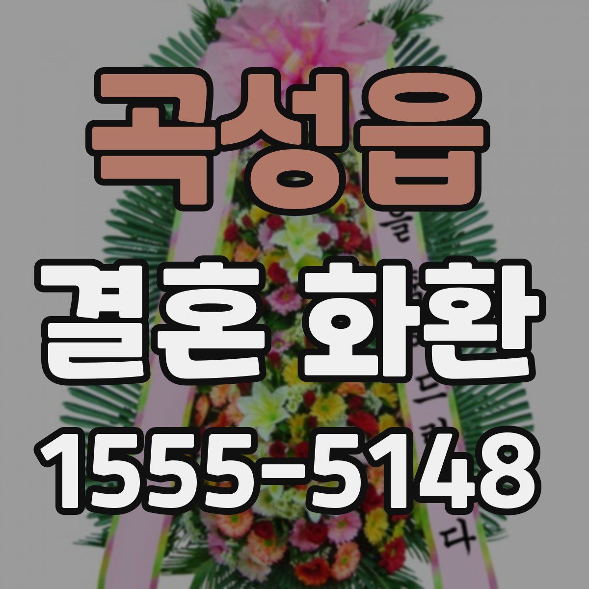 곡성읍 결혼 화환