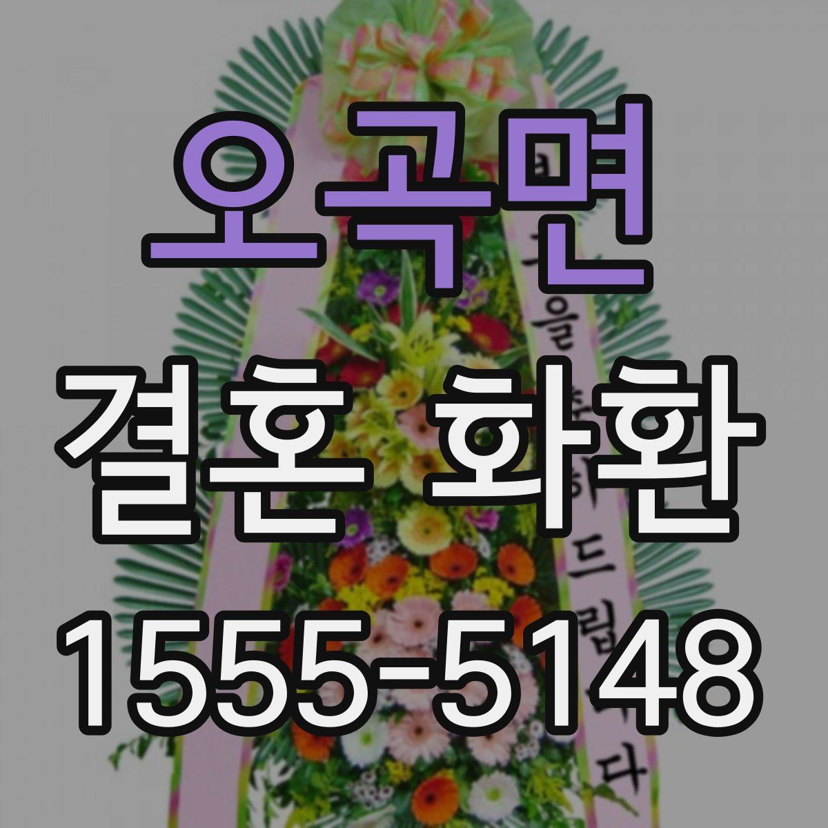 오곡면 결혼 화환