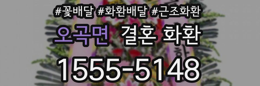 오곡면 결혼 화환