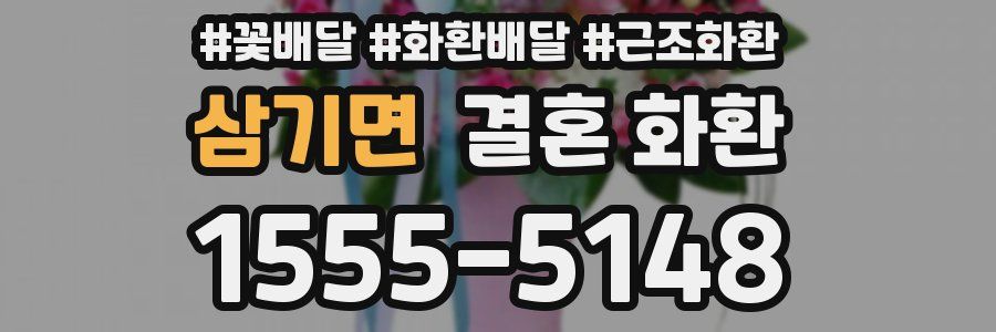 삼기면 결혼 화환