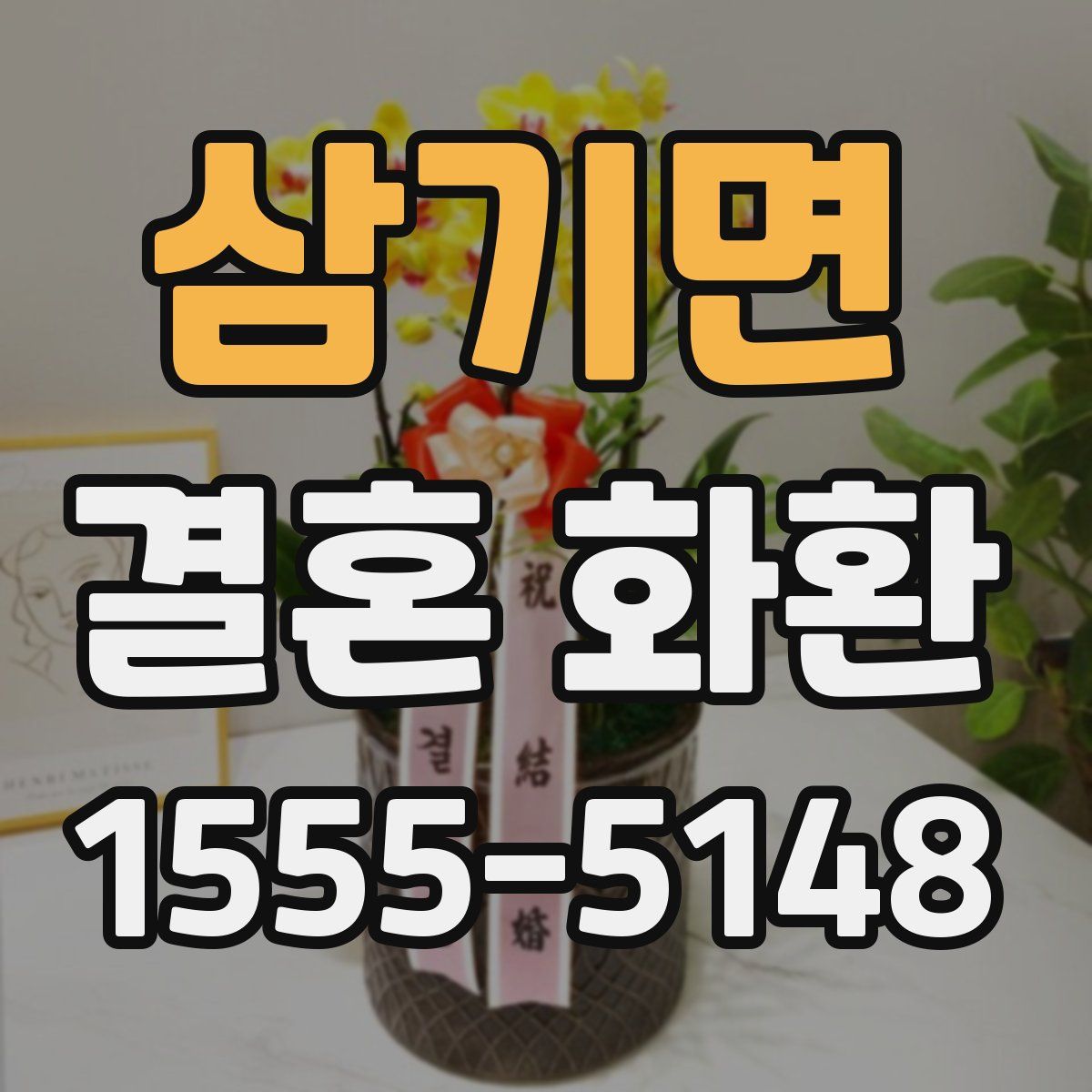 삼기면 결혼 화환