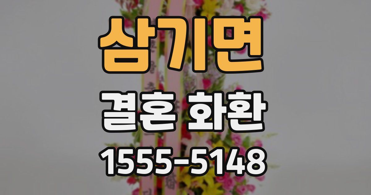 삼기면 결혼 화환