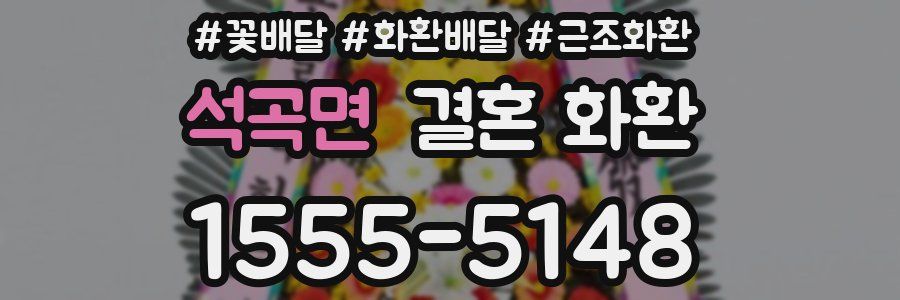 석곡면 결혼 화환