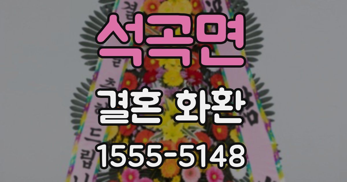 석곡면 결혼 화환