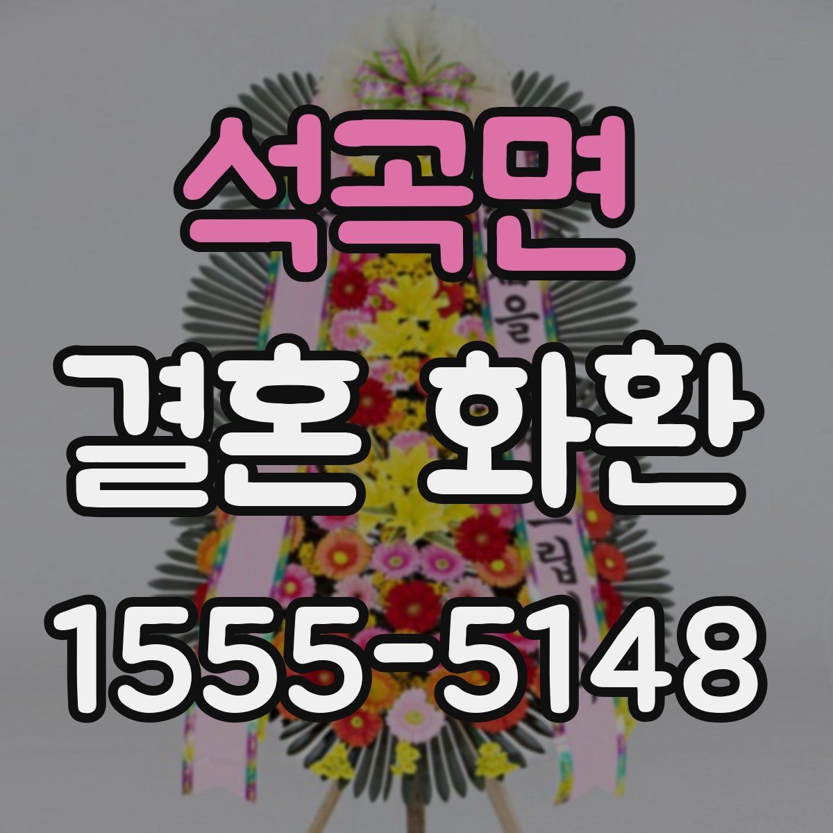 석곡면 결혼 화환