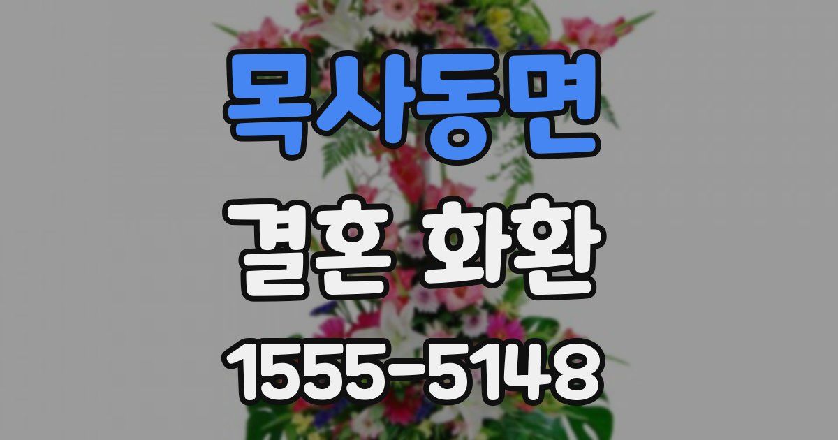 목사동면 결혼 화환