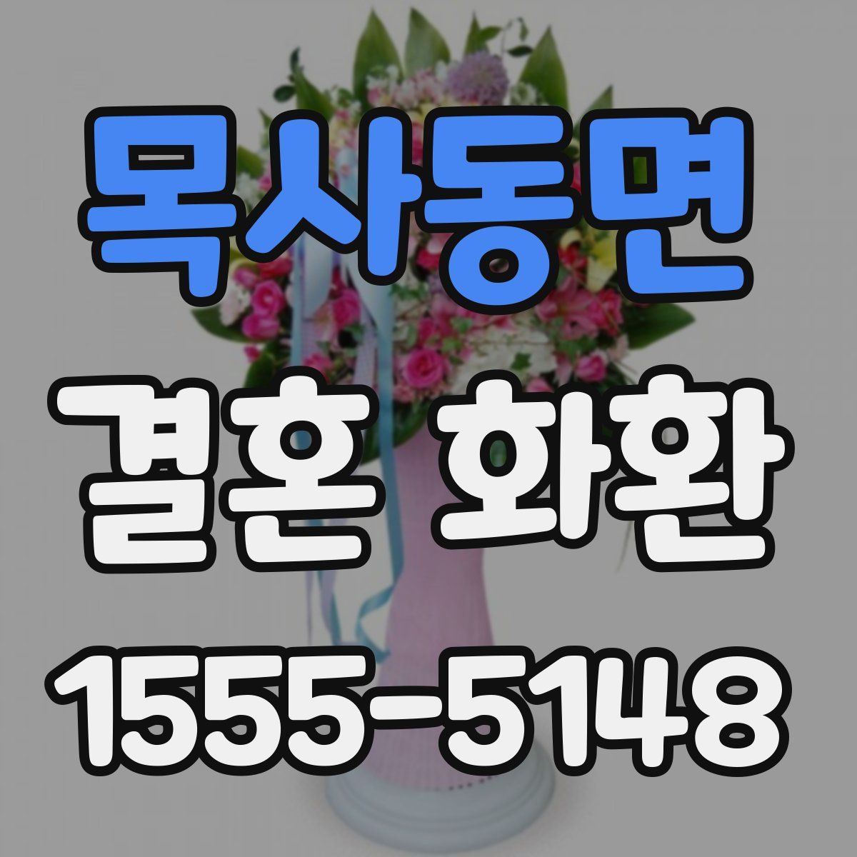 목사동면 결혼 화환