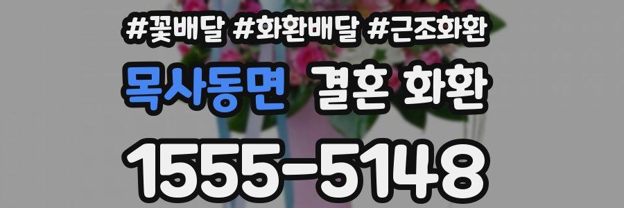 목사동면 결혼 화환