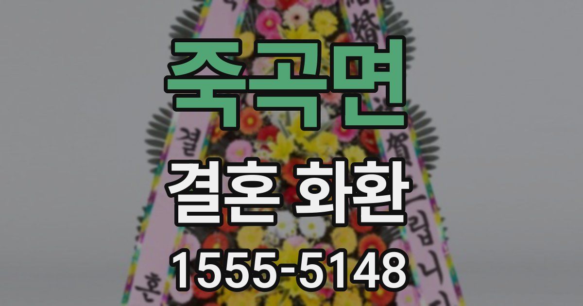 죽곡면 결혼 화환