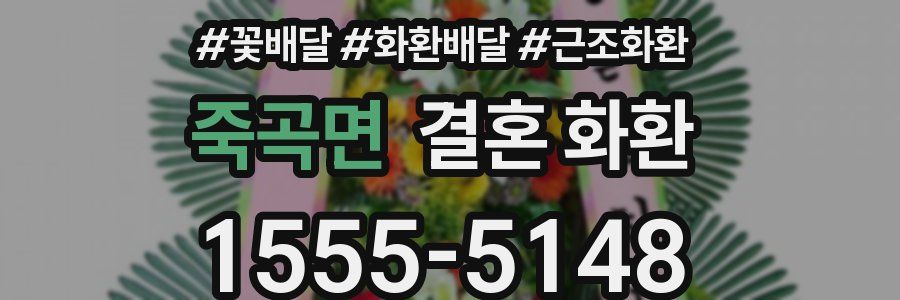 죽곡면 결혼 화환
