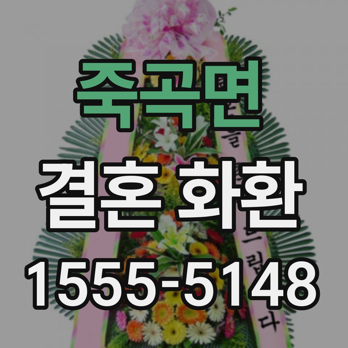 죽곡면 결혼 화환