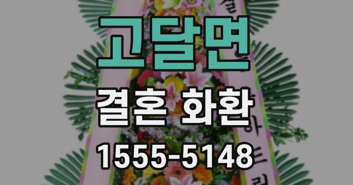 고달면 결혼 화환