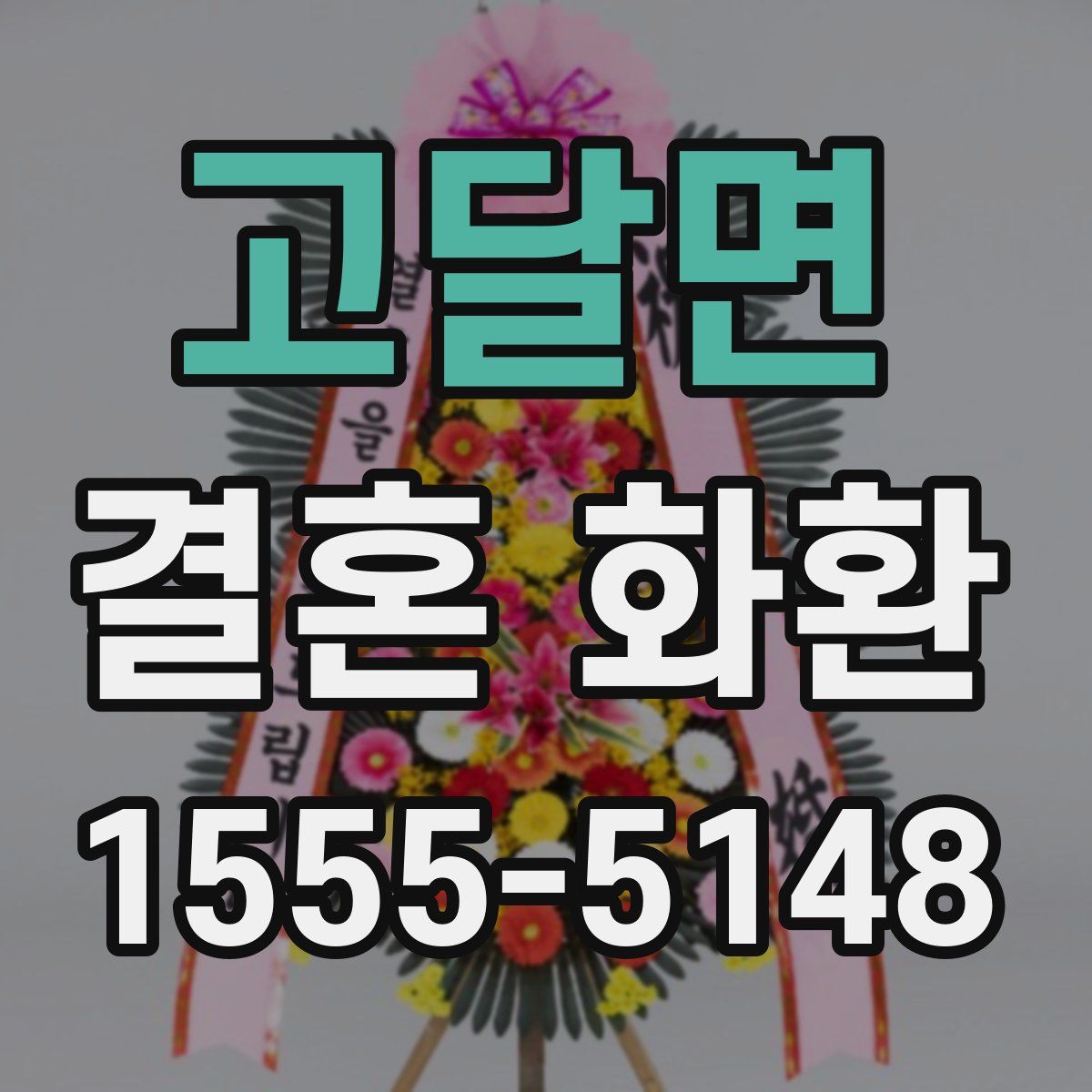 고달면 결혼 화환