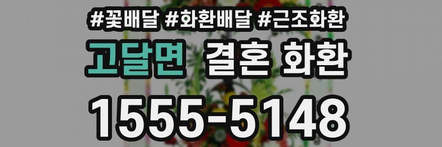 고달면 결혼 화환