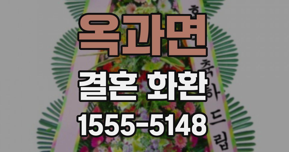 옥과면 결혼 화환