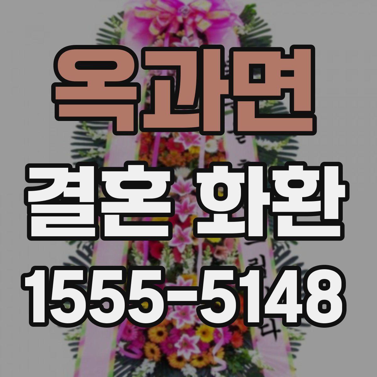 옥과면 결혼 화환