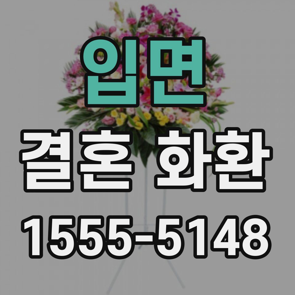 입면 결혼 화환