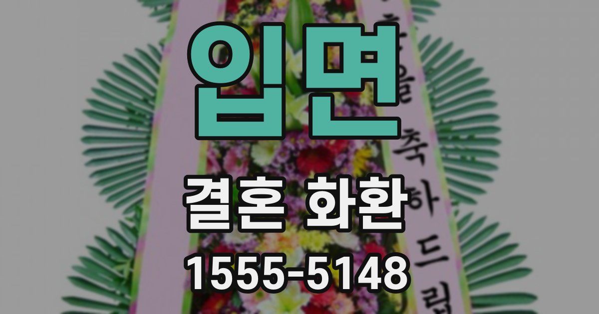 입면 결혼 화환