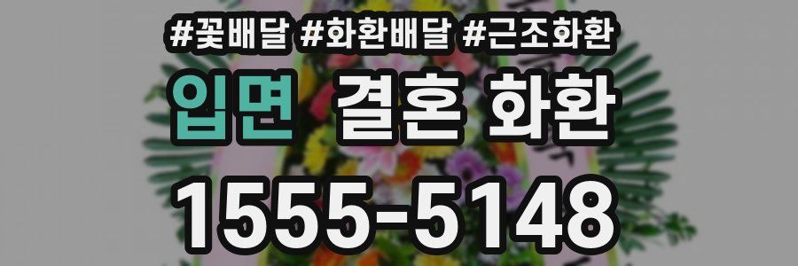 입면 결혼 화환