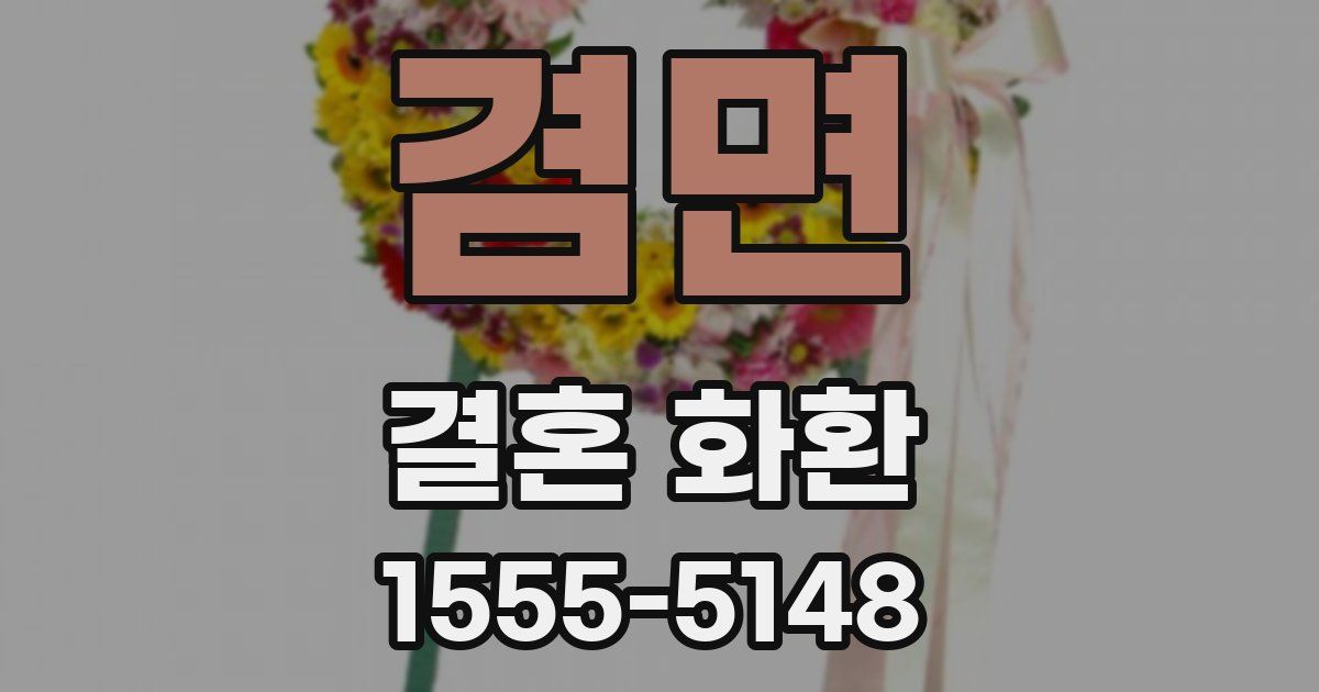 겸면 결혼 화환