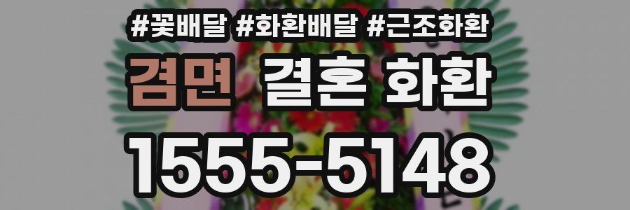 겸면 결혼 화환