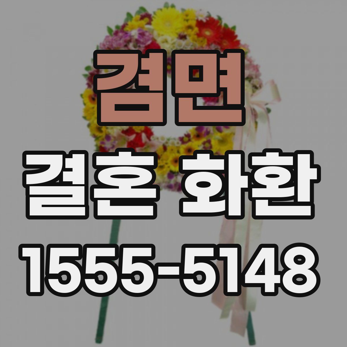 겸면 결혼 화환