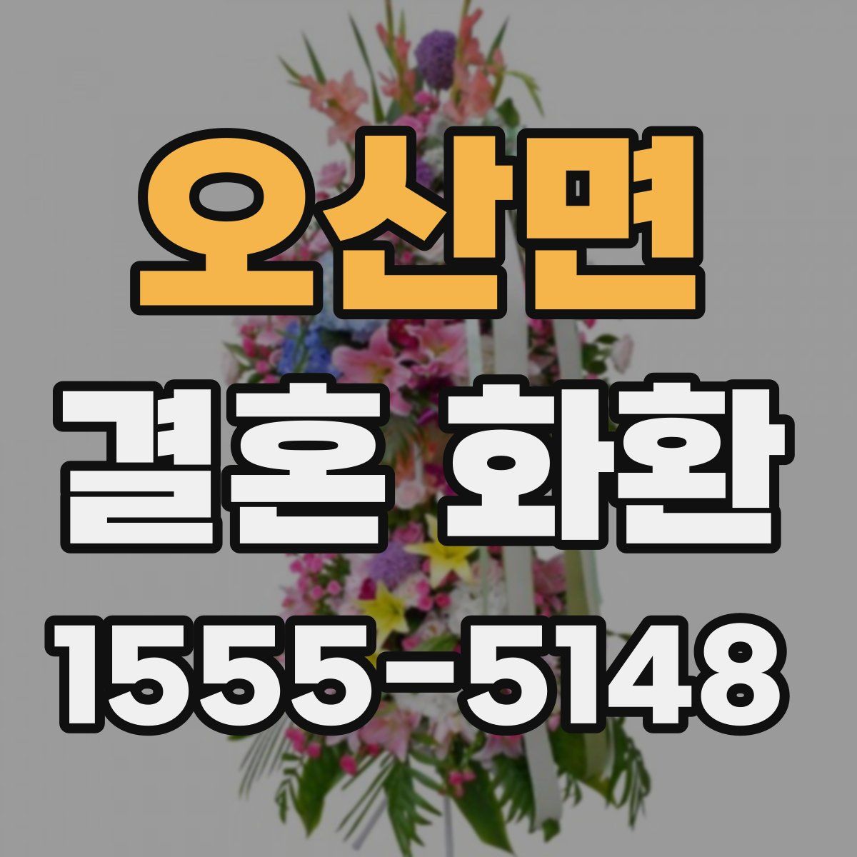 오산면 결혼 화환