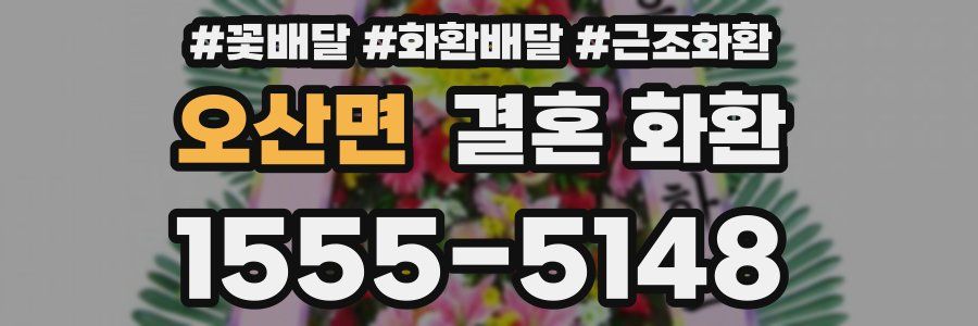오산면 결혼 화환