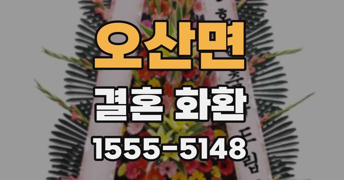 오산면 결혼 화환