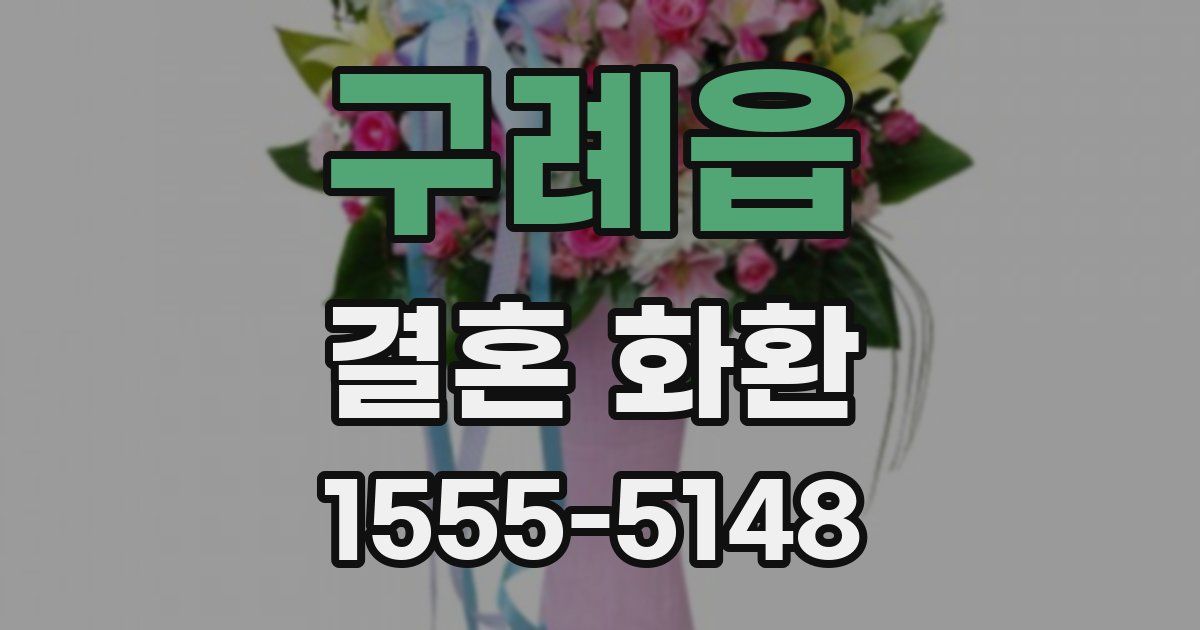 구례읍 결혼 화환
