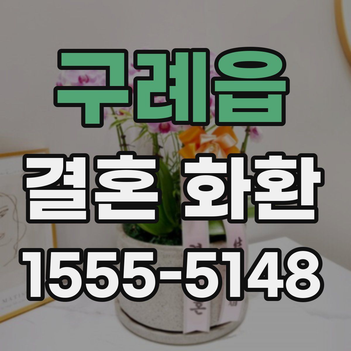 구례읍 결혼 화환