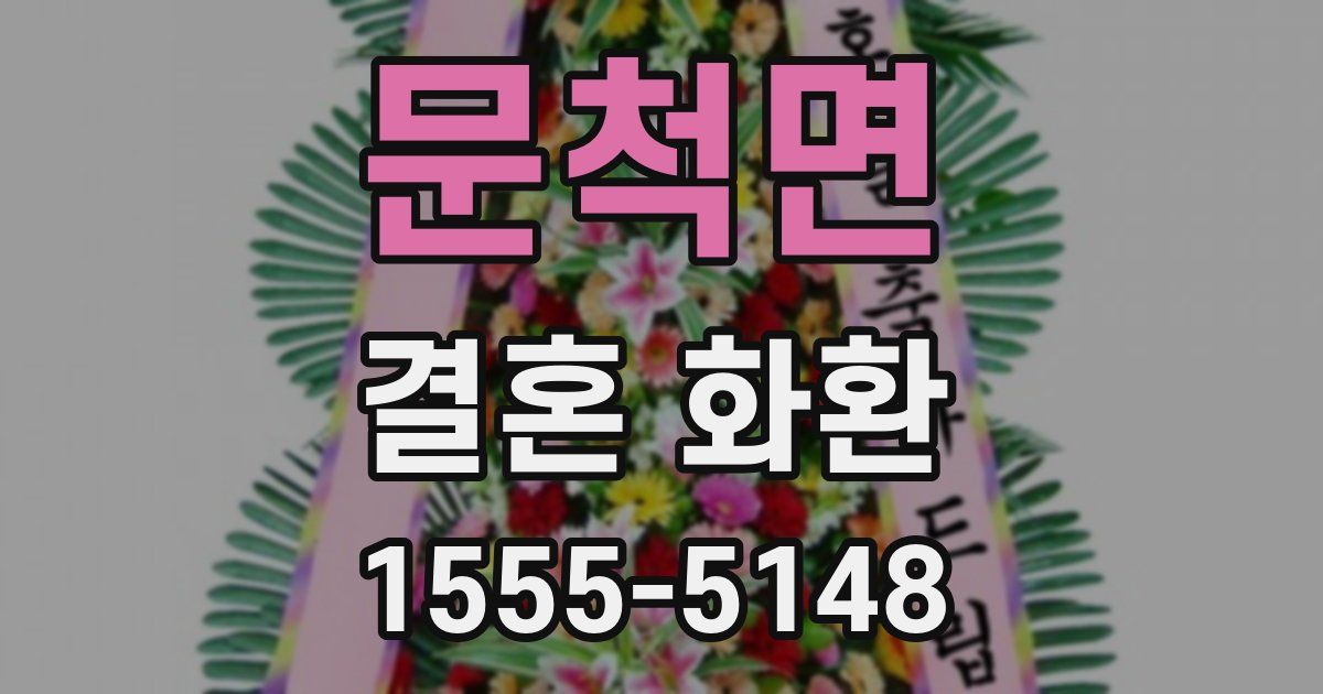 문척면 결혼 화환