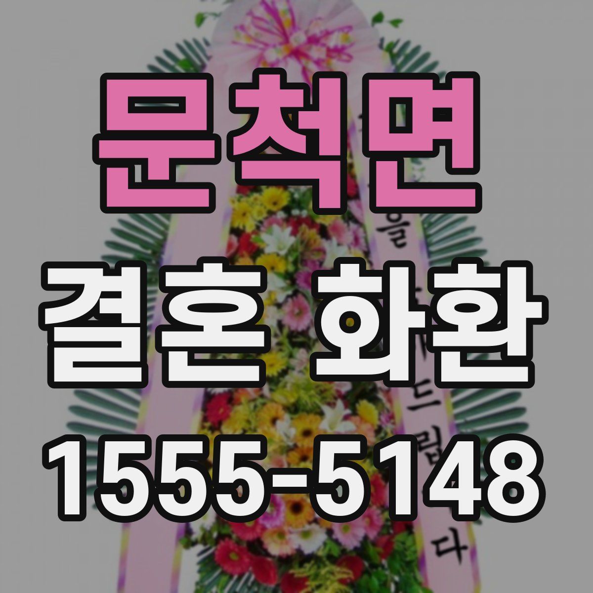 문척면 결혼 화환