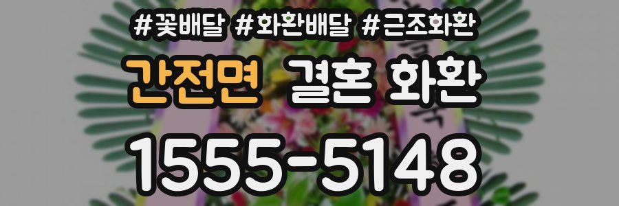 간전면 결혼 화환